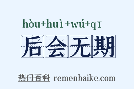 后会无期是什么意思的图片